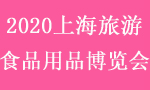 2020中國（上海）國際旅游食品用品博覽會 ()
