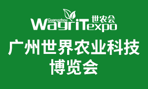 2021广州世界农业科技博览会 ()