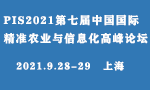 邀您共譜新篇章—PIS2021第七屆中國國際精準農業與信息化高峰論壇再度啟航 ()