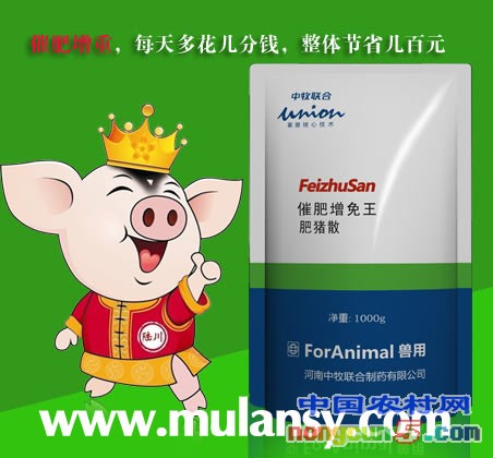 催肥增免王