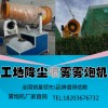 城中村陳寨拆遷揚(yáng)塵污染治理用的工地降塵噴霧霧炮機(jī)廠家直銷(xiāo)