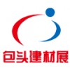 2018內(nèi)蒙古（包頭）國際建筑節(jié)能及新型建材展覽會
