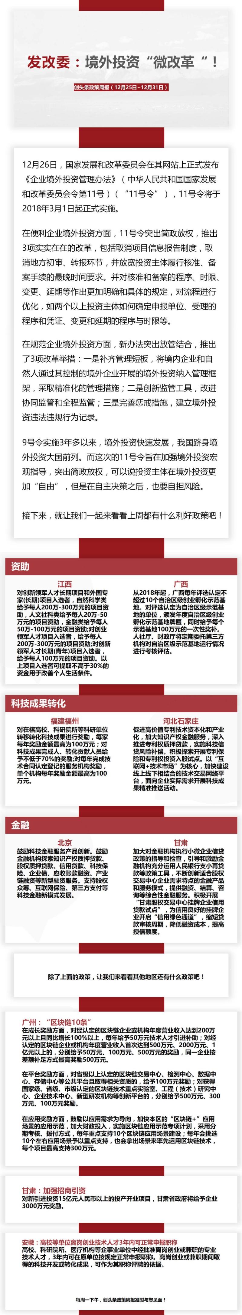 [创头条政策周报]发改委：境外投资“微改革“！