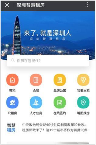 腾讯慧眼登陆“深圳住房租赁平台” 为房屋租赁市场保驾护航