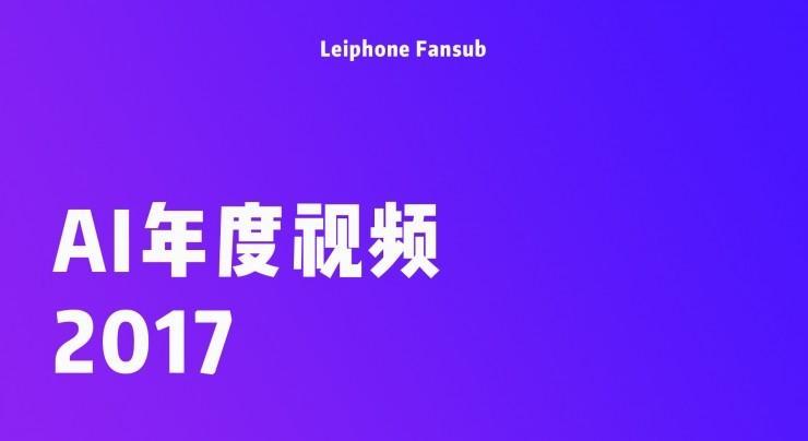 2017年度好视频，吴恩达、李飞飞、Hinton、OpenAI、NIPS、CVPR、CS231n全都在