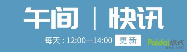 #午间快讯# 首家京东X无人超市落地烟台 央行又出手，支付宝微信再难“躺赚” 马云号召快递公司提升员工待遇