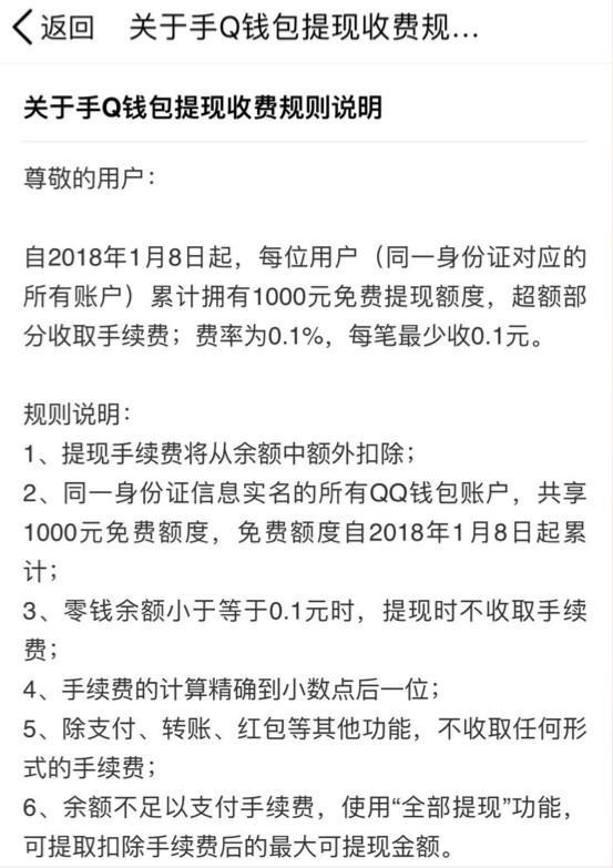 腾讯QQ钱包提现也要收手续费：免费额度只有1000