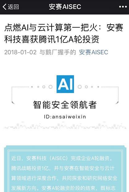 安赛科技获腾讯1亿元 A 轮投资，将在智能安全与云计算进行深度合作
