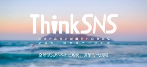 探索专业社交软件系统品牌ThinkSNS10周年