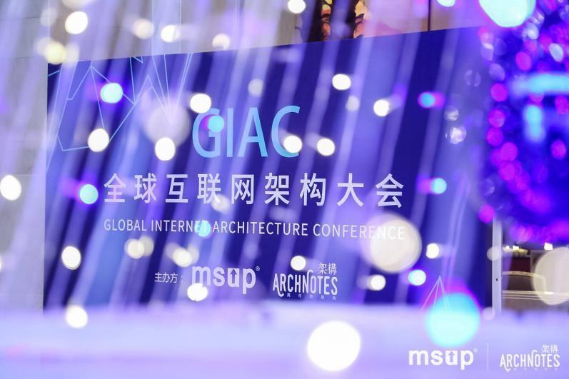 技术大咖云集 GIAC 2017全球互联网架构大会圆满落幕