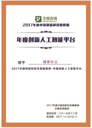 健康有益斩获艾媒“2017中国年度创新人工智能平台”