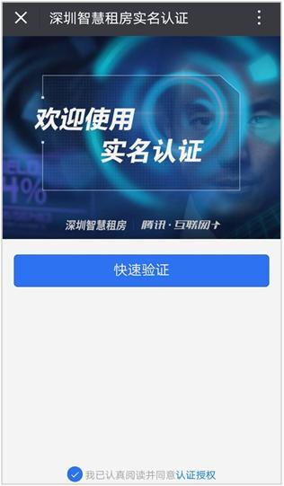 腾讯慧眼登陆“深圳住房租赁平台” 为房屋租赁市场保驾护航