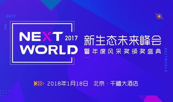 大佬齐聚NextWorld2017新生态未来峰会 一场不容错过的行业盛典