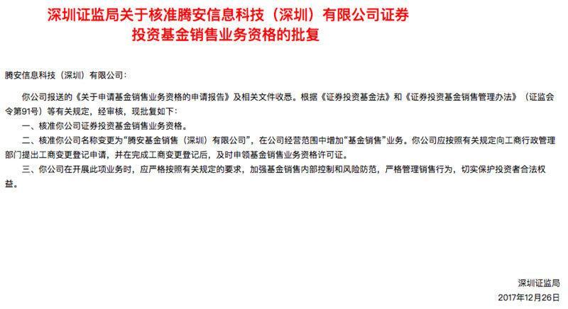 腾讯拿下第三方基金销售牌照，近10亿微信用户可直接买基金