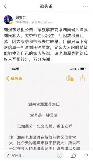 刘强东微头条寻祖问宗，自称湘潭刘氏族人