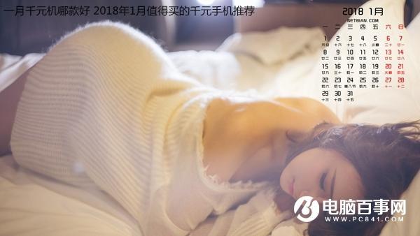 2018年1月值得买的千元手机推荐