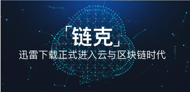 共享经济2018年将达2300亿美元，迅雷玩客云、链克（原玩客币）出海在即