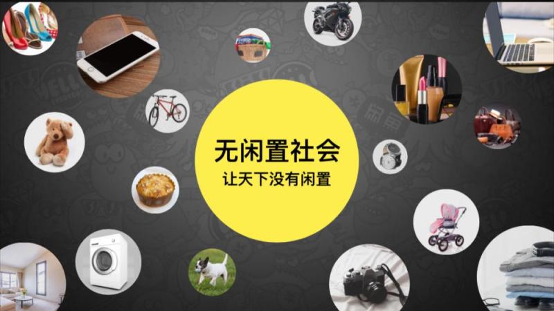 每天6000个订单不要钱！闲鱼“任性党”诠释共享经济-天下网商-赋能网商，成就网商