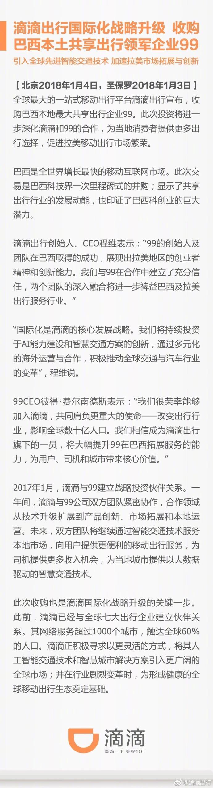 滴滴宣布其全球化战略升级关键一步：收购巴西99