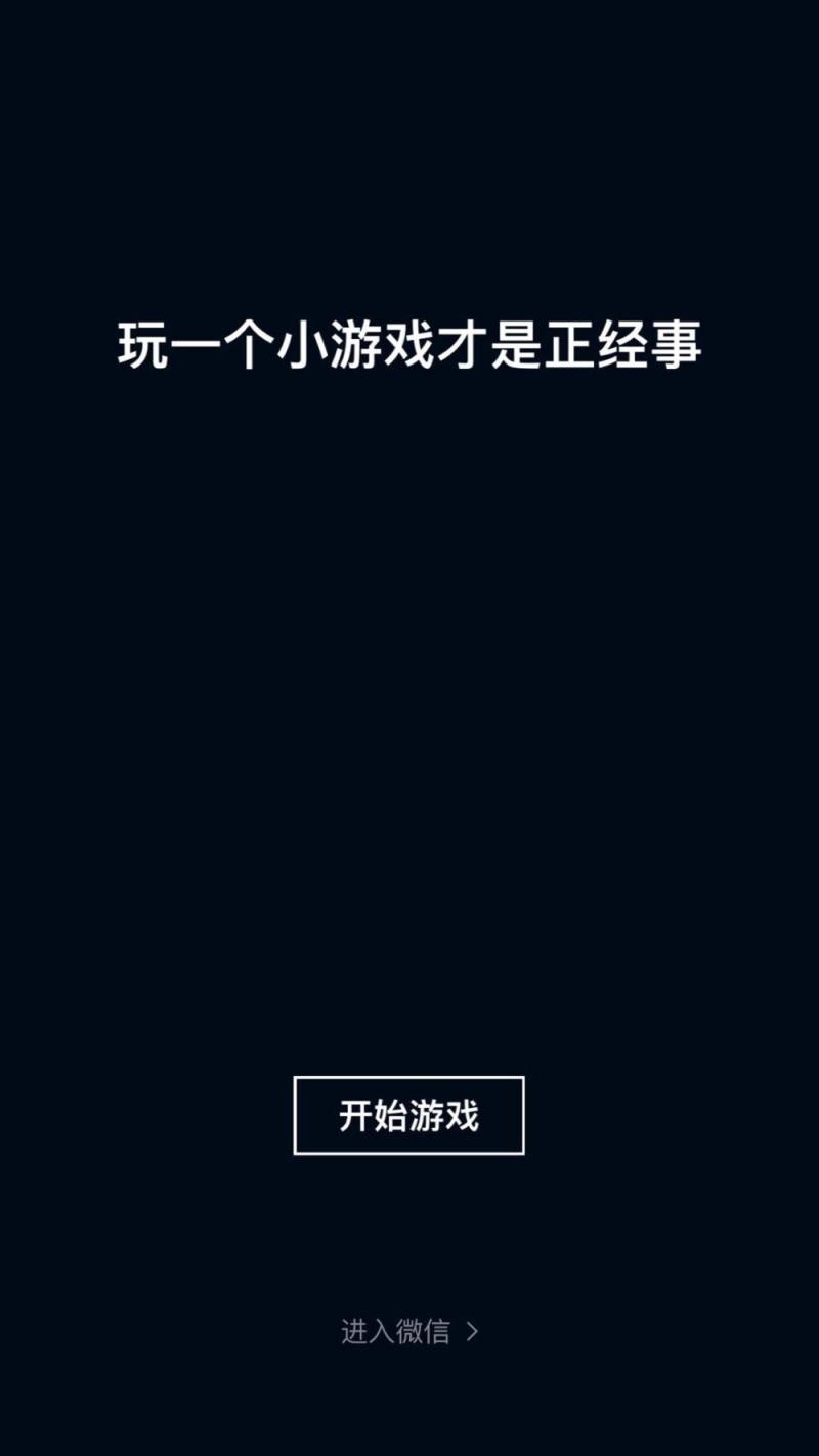 微信小游戏与APP手游：体验差异大 直接竞争小