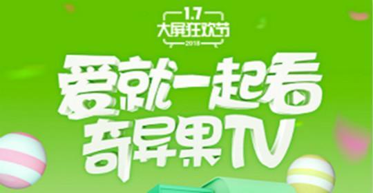 奇异果TV日活终端突破1800万 打造智能电视TOP1应用