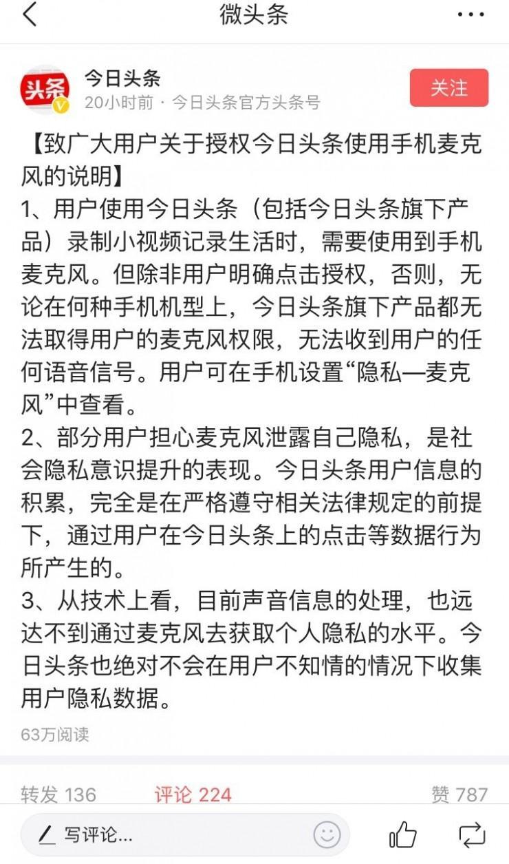 今日头条称“麦克风获取个人隐私”技术实现有点远，专家有不同看法