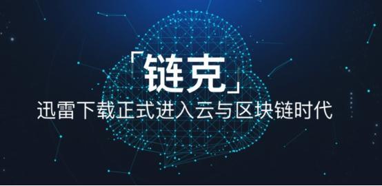 网心科技将参展2018CES，玩客云及链克国际化进程加快