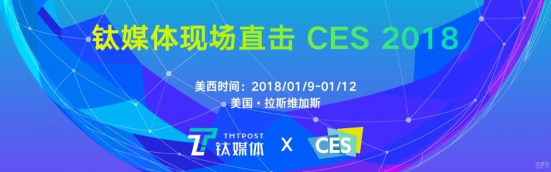 CES 2018 前瞻：百年汽车产业如今将迎来哪些新变革？