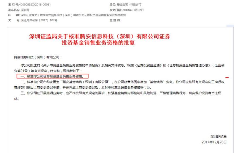 腾讯获得基金销售牌照，互联网金融布局再下一城