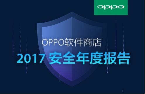 从2017安全年度报告 读懂OPPO软件商店的安全法则