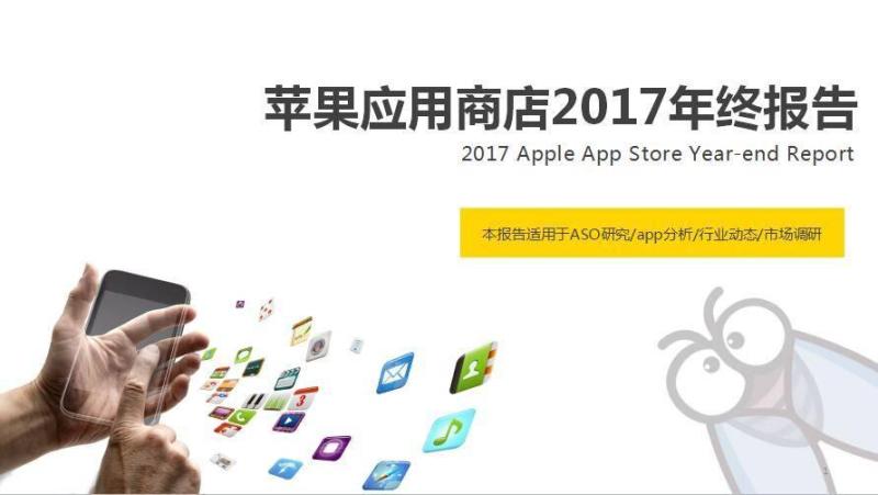 2017苹果应用商店年终报告