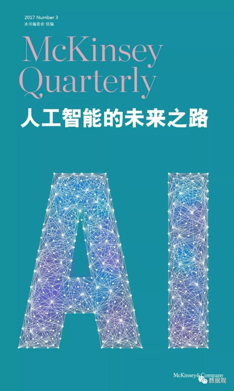 麦肯锡70页特辑报告论述《人工智能的未来之路》（完整版PPT）