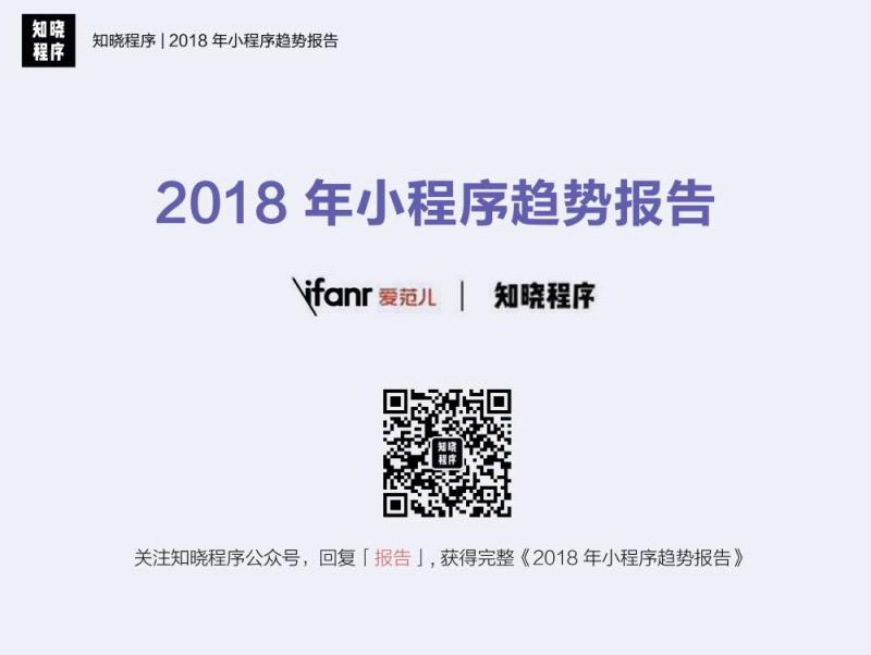 行业重磅！知晓程序《2018 年小程序趋势报告》发布