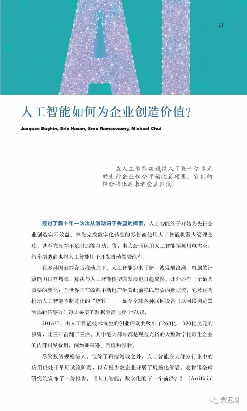 麦肯锡70页特辑报告论述《人工智能的未来之路》（完整版PPT）
