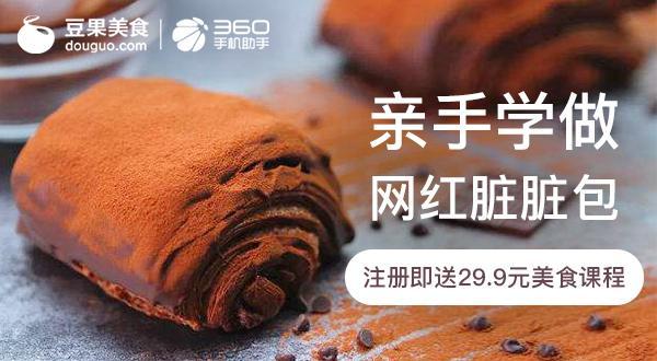 在家搞定网红脏脏包 360礼拜一秒杀局携豆果美食为吃货送福利