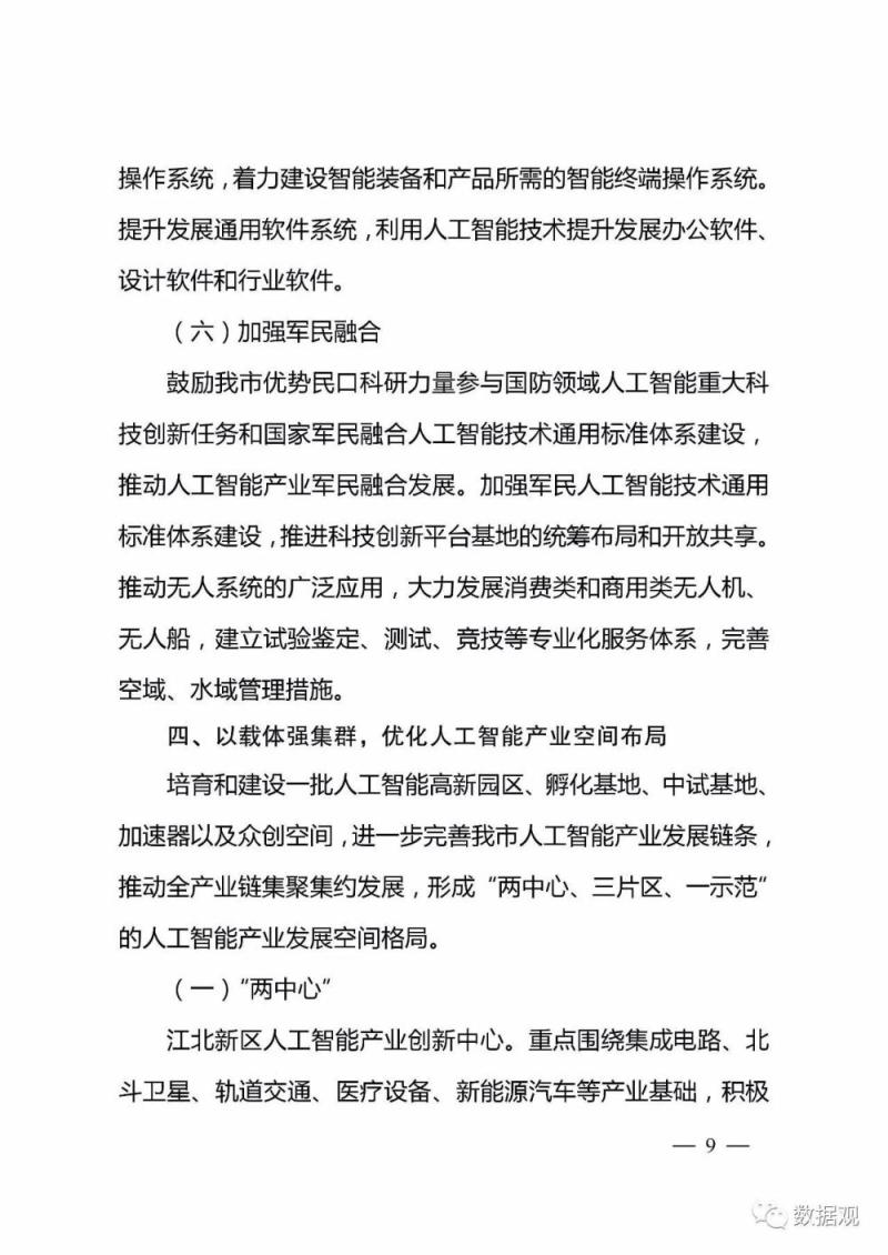 南京市《关于加快人工智能产业发展的实施意见》印发（全文）