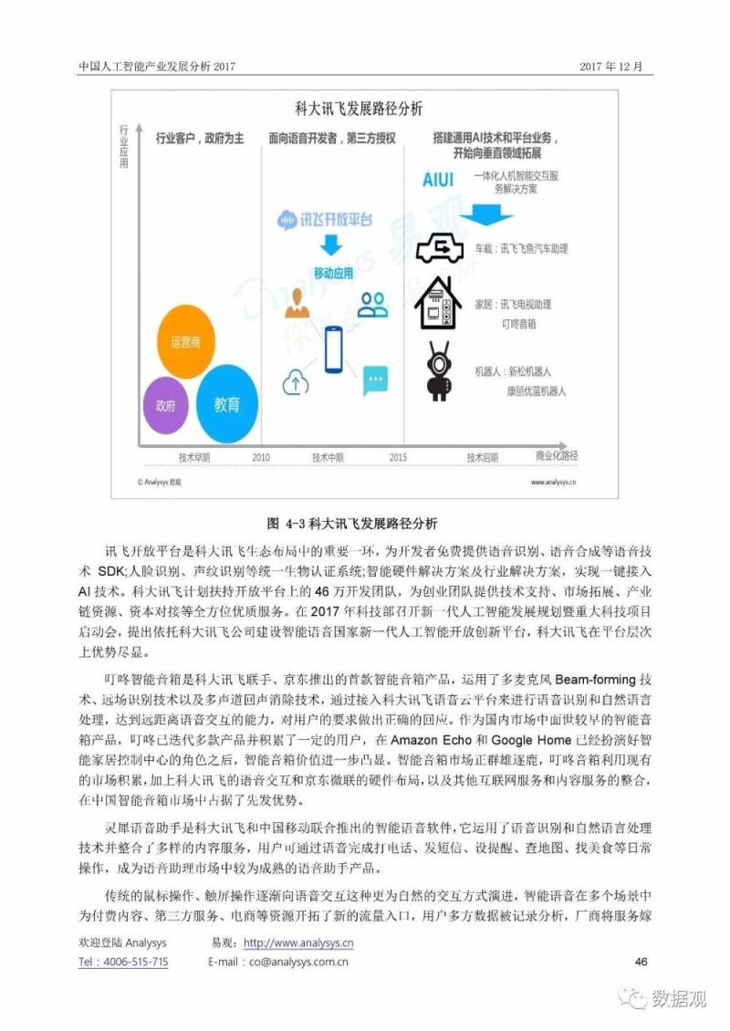 《中国人工智能产业发展分析2017》报告（54页完整版PPT）