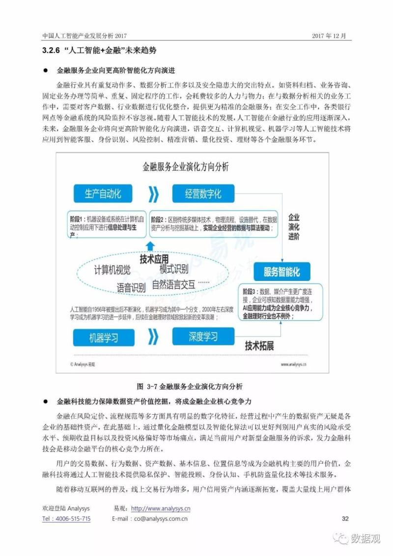 《中国人工智能产业发展分析2017》报告（54页完整版PPT）