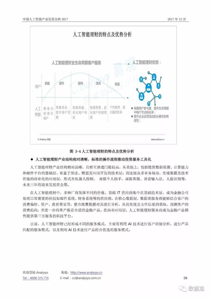 《中国人工智能产业发展分析2017》报告（54页完整版PPT）