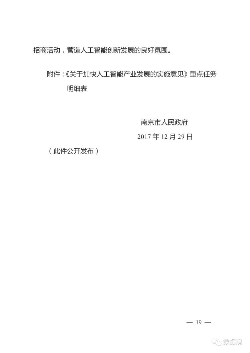 南京市《关于加快人工智能产业发展的实施意见》印发（全文）