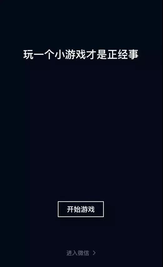 微信“ 跳一跳 ”：底层看到游戏，中层看到商机，最高层看到的是马化腾的野心！