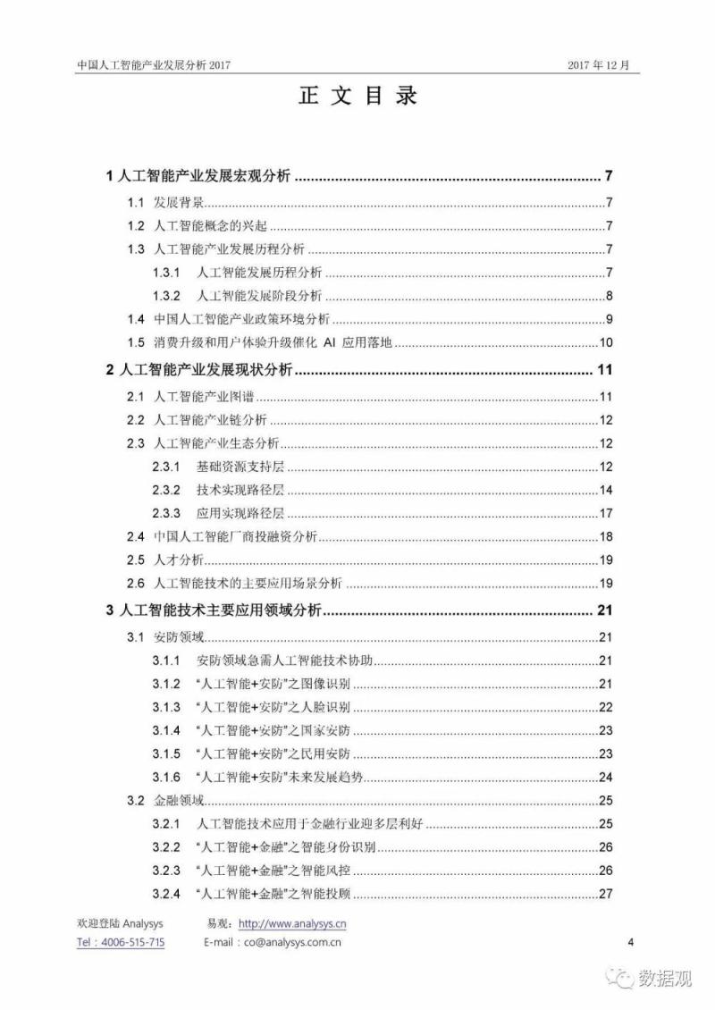 《中国人工智能产业发展分析2017》报告（54页完整版PPT）