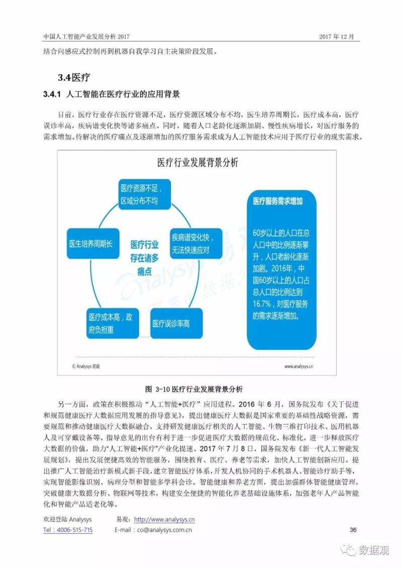 《中国人工智能产业发展分析2017》报告（54页完整版PPT）