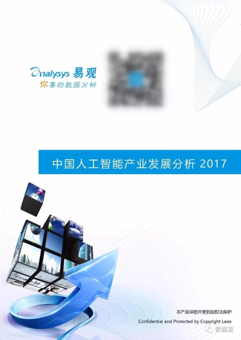 《中国人工智能产业发展分析2017》报告（54页完整版PPT）