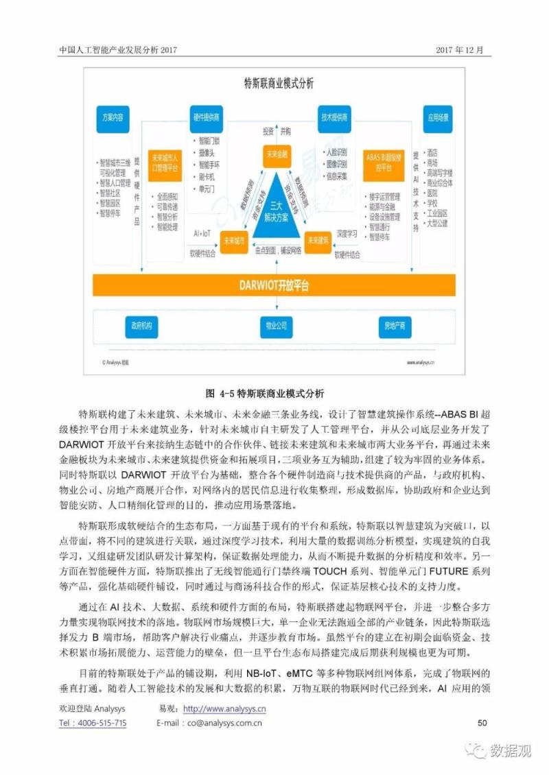 《中国人工智能产业发展分析2017》报告（54页完整版PPT）