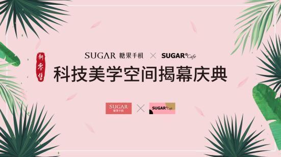 全国第一家！SUGAR推出“智能手机+美学咖啡”跨界新零售店