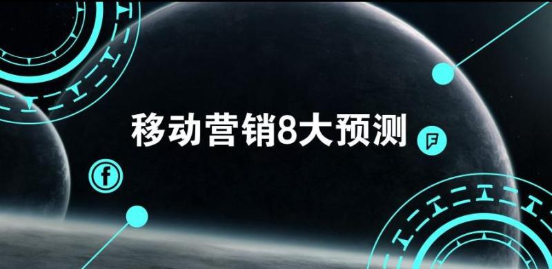 2018年移动营销市场8大趋势盘点，下一波流量红利在哪？