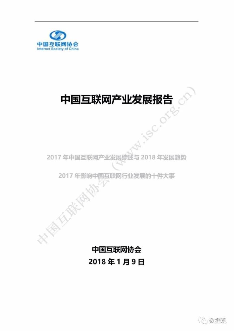 《2017年中国互联网产业发展综述与2018年产业发展趋势报告》（解读版+完整版PPT+10件大事）