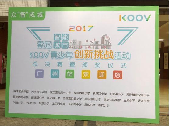 索尼智能城市挑战赛广州站落幕 KOOV点亮创新梦想