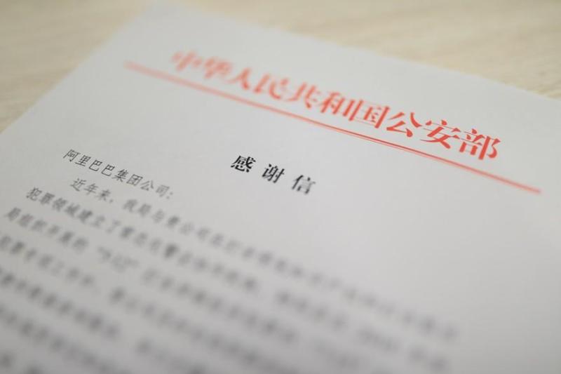 来自公安战线的一年30封感谢信：阿里数据技术助力假货治理新突破-天下网商-赋能网商，成就网商